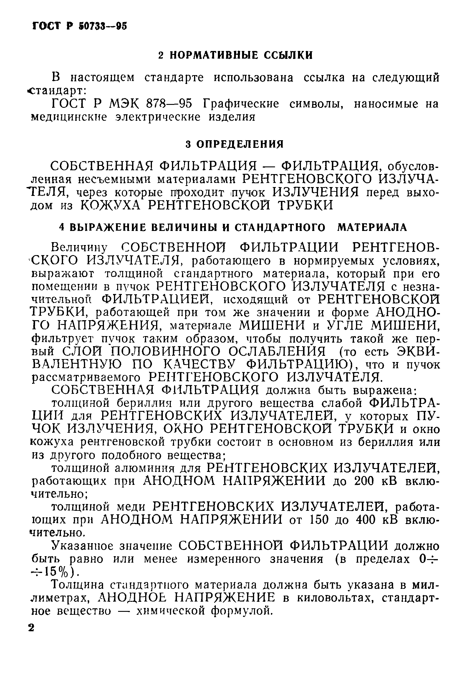 Страница 5 ГОСТ Р 50733-95