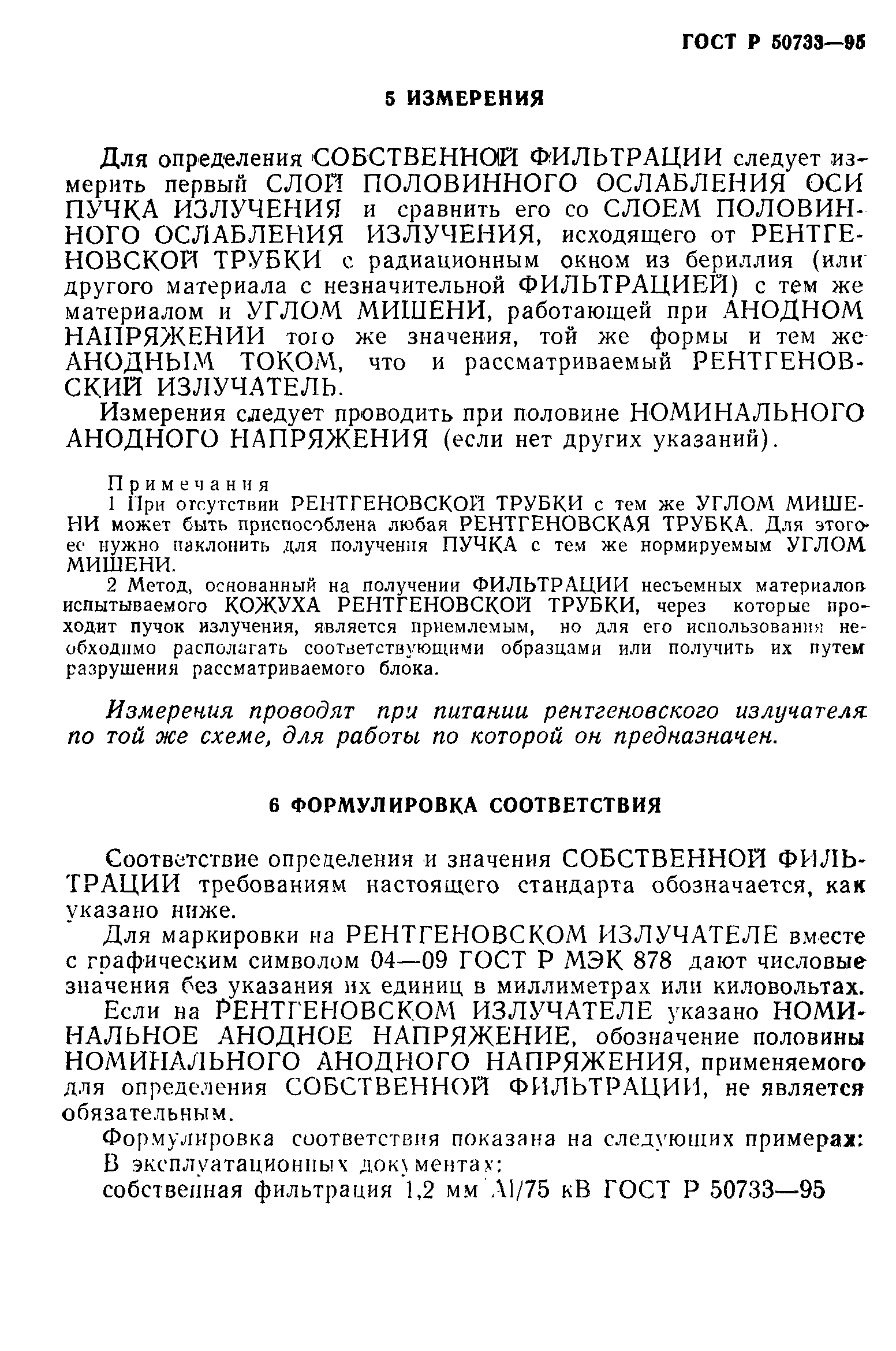 Страница 6 ГОСТ Р 50733-95