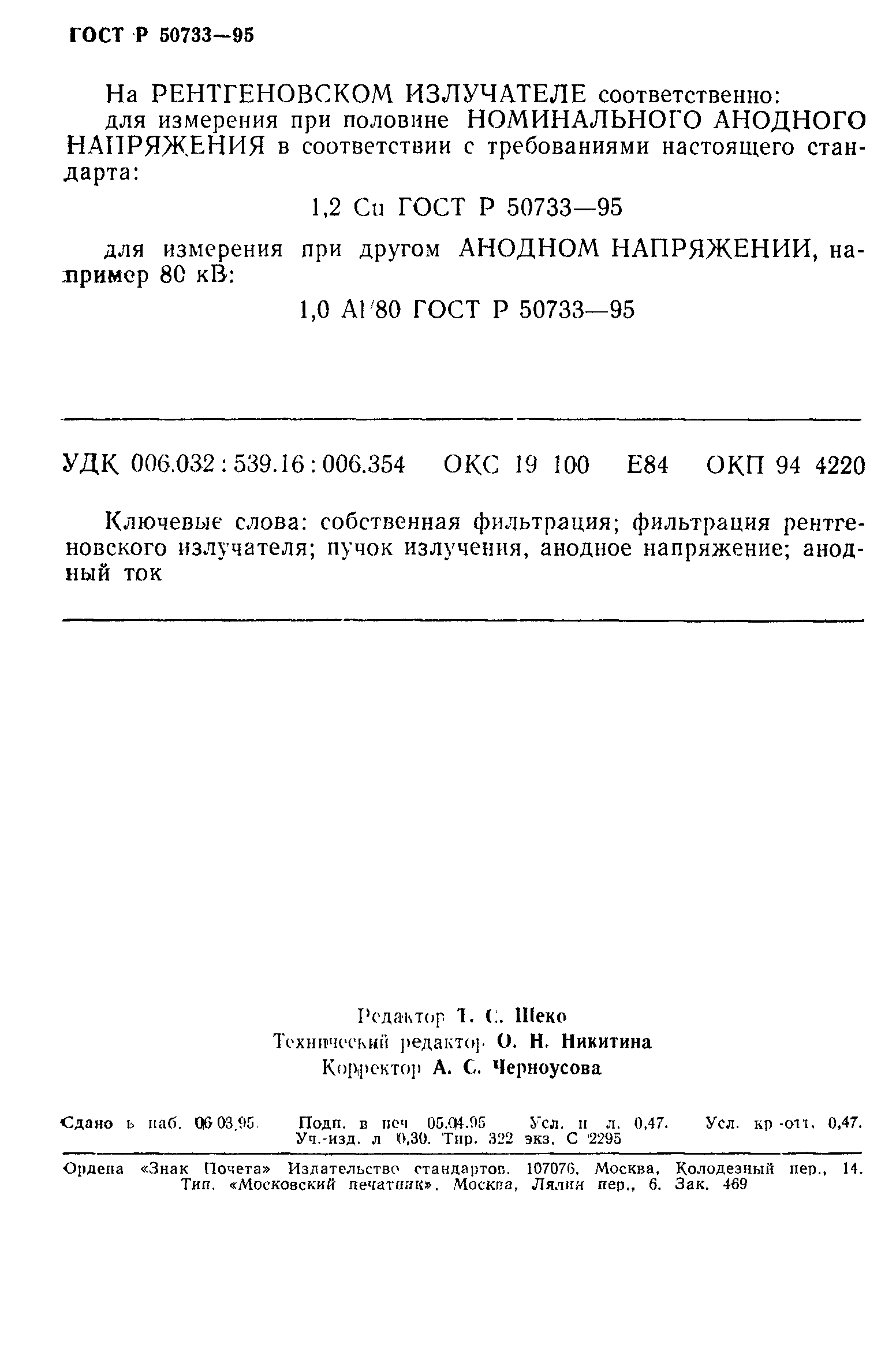 Страница 7 ГОСТ Р 50733-95