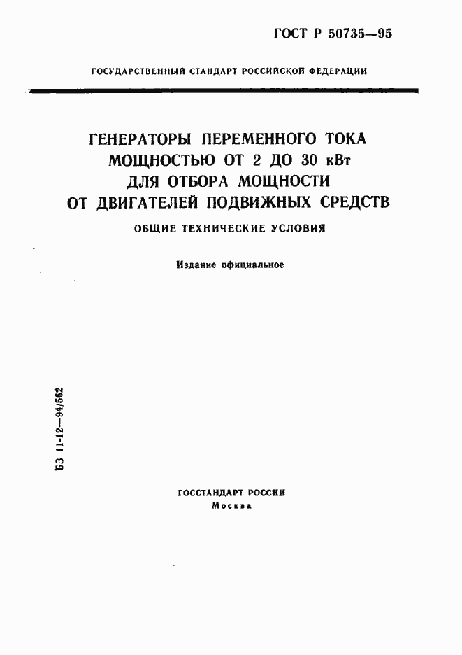 Страница 1 ГОСТ Р 50735-95