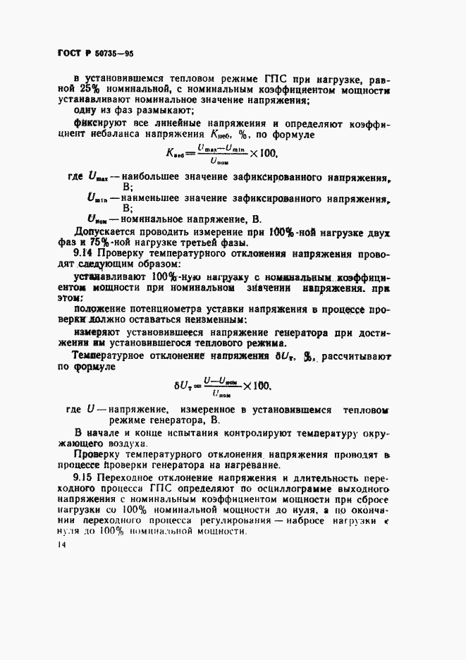 Страница 17 ГОСТ Р 50735-95