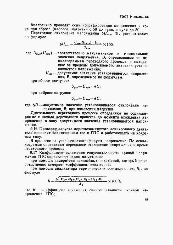 Страница 18 ГОСТ Р 50735-95