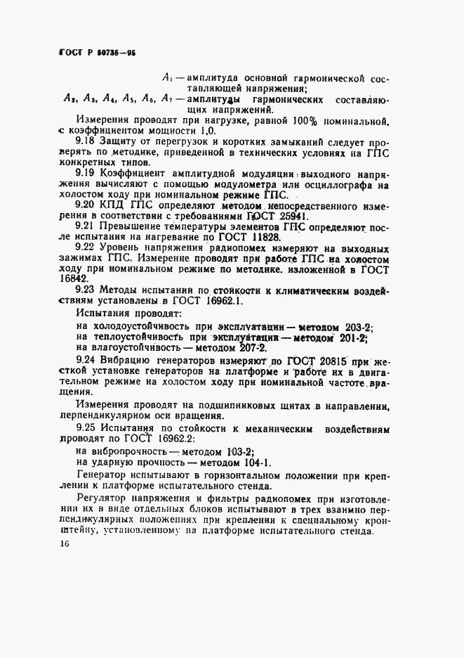 Страница 19 ГОСТ Р 50735-95