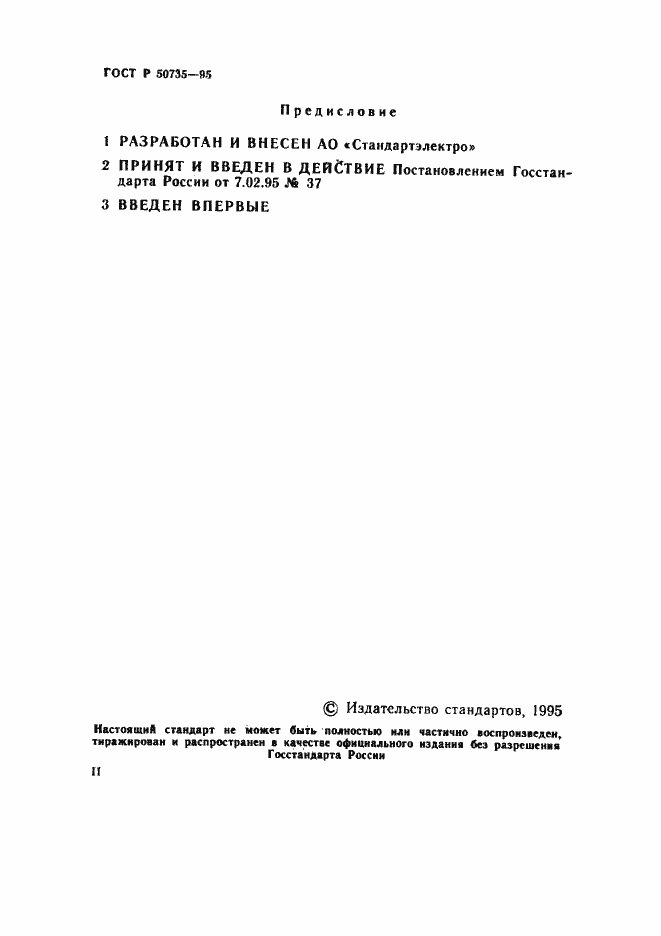 Страница 2 ГОСТ Р 50735-95