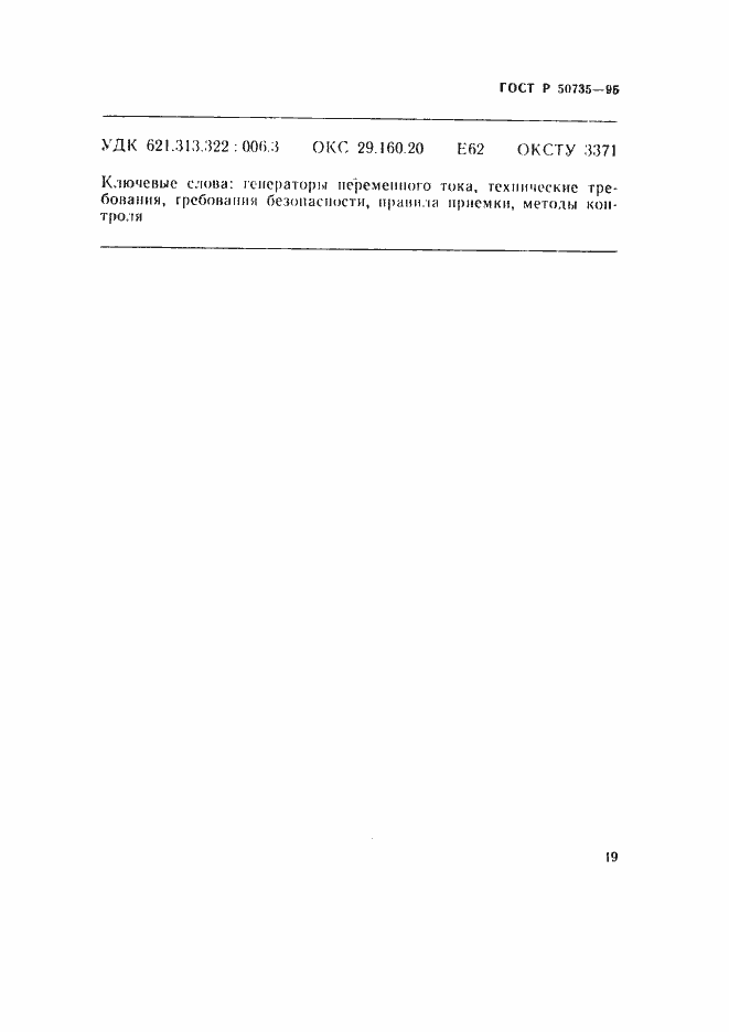 Страница 22 ГОСТ Р 50735-95