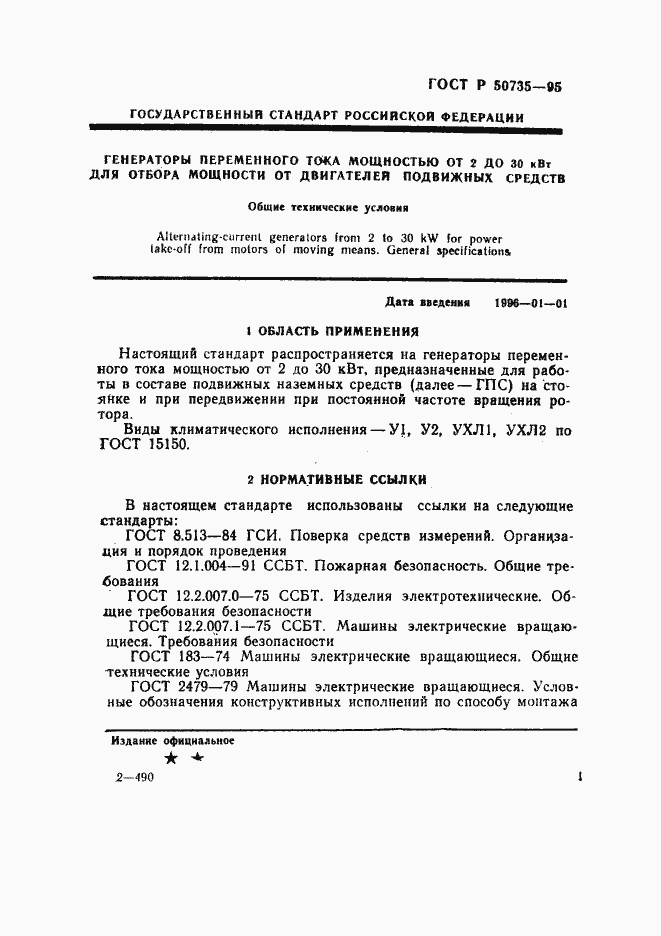 Страница 4 ГОСТ Р 50735-95