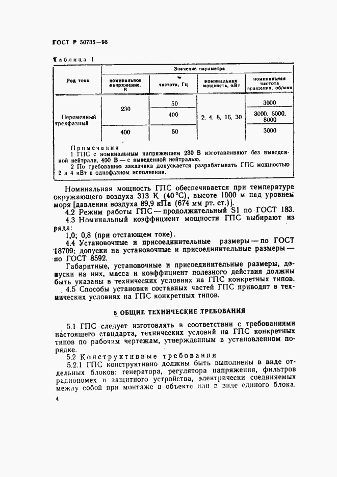 Страница 7 ГОСТ Р 50735-95