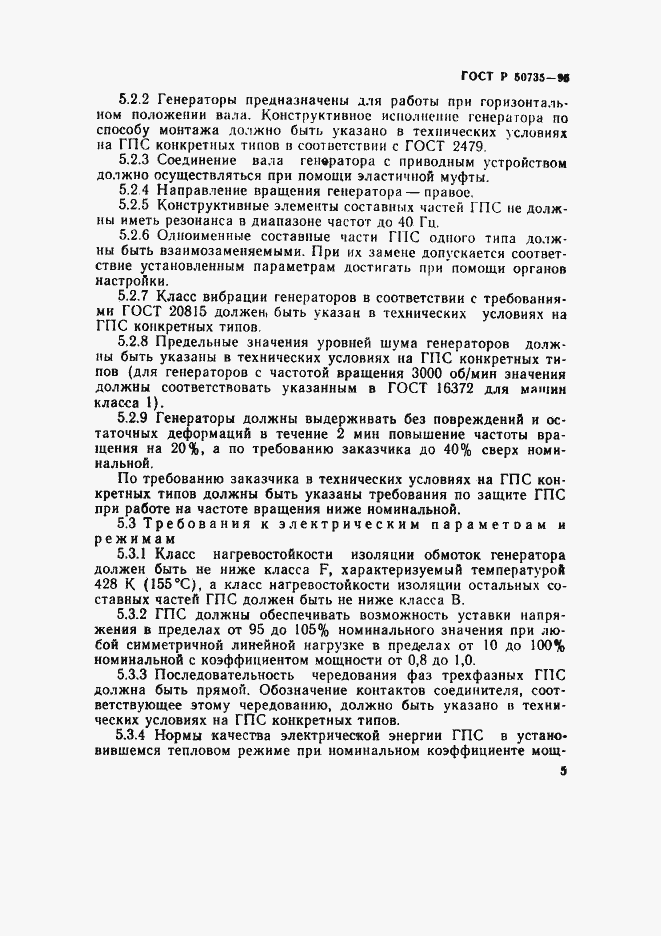 Страница 8 ГОСТ Р 50735-95