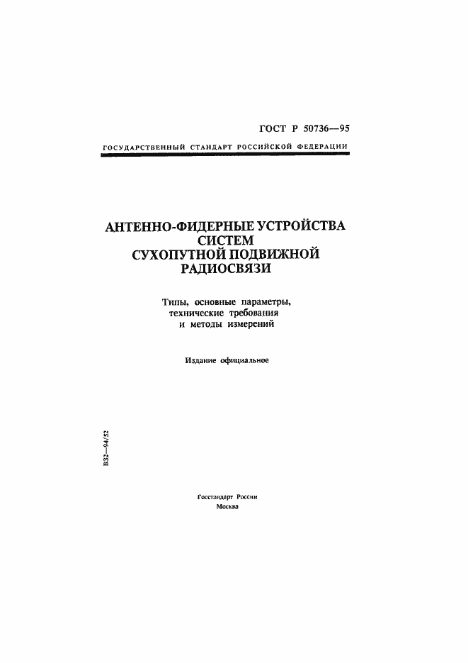 Страница 1 ГОСТ Р 50736-95