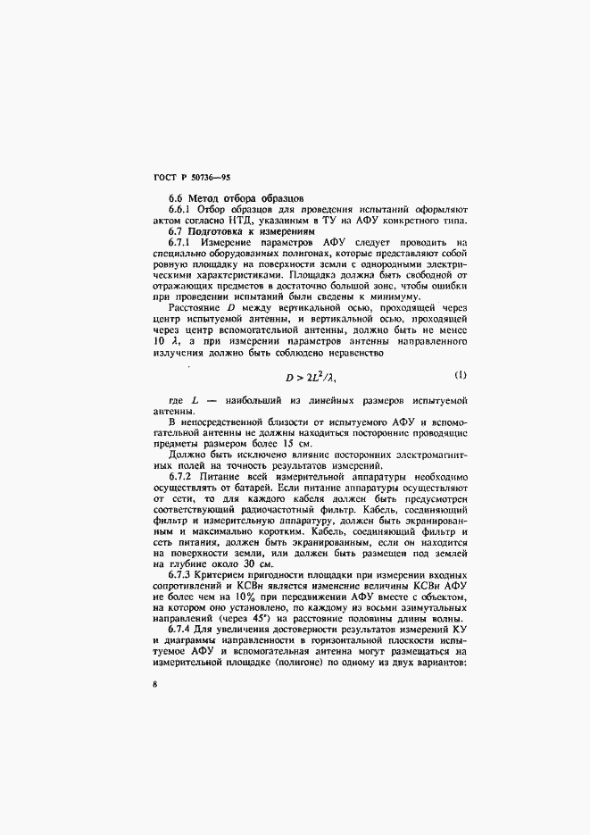 Страница 11 ГОСТ Р 50736-95