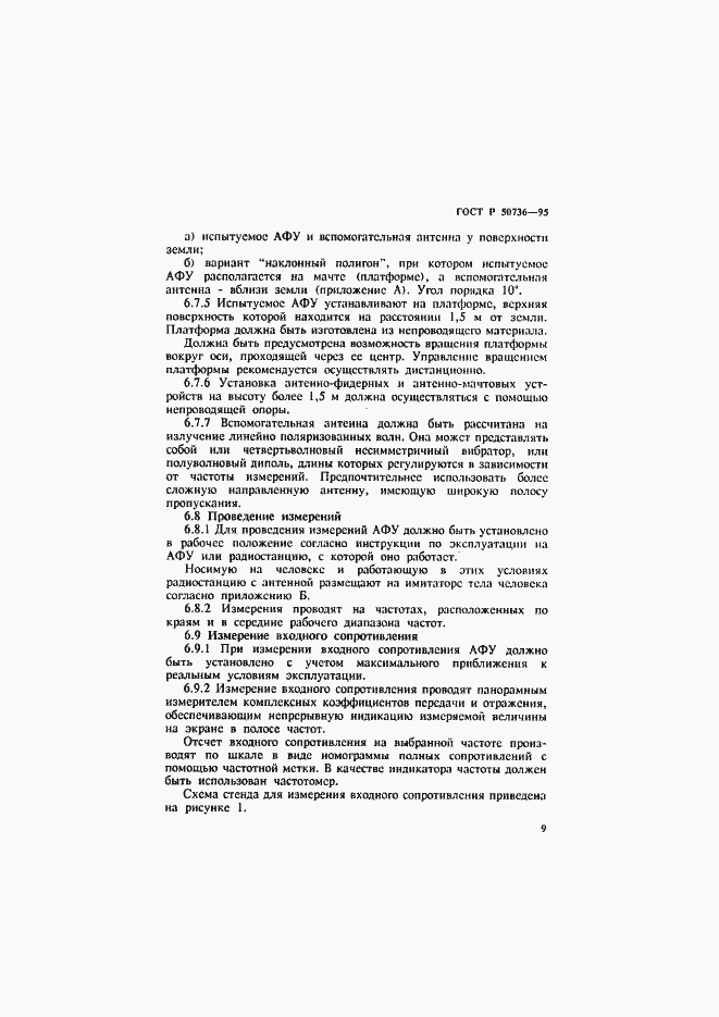 Страница 12 ГОСТ Р 50736-95