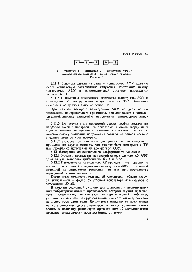 Страница 14 ГОСТ Р 50736-95