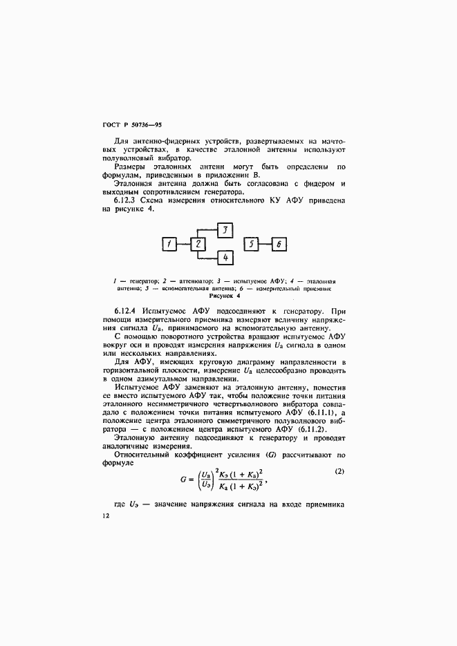 Страница 15 ГОСТ Р 50736-95