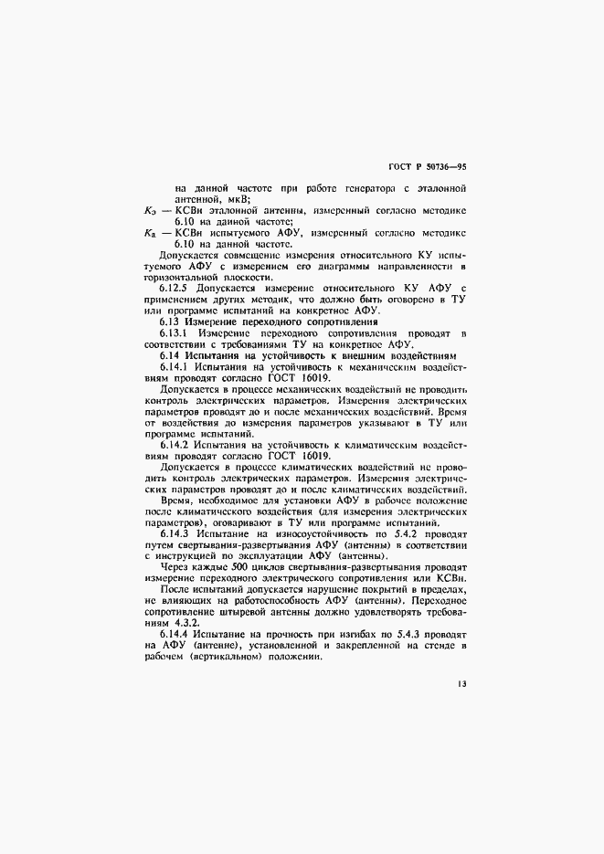 Страница 16 ГОСТ Р 50736-95