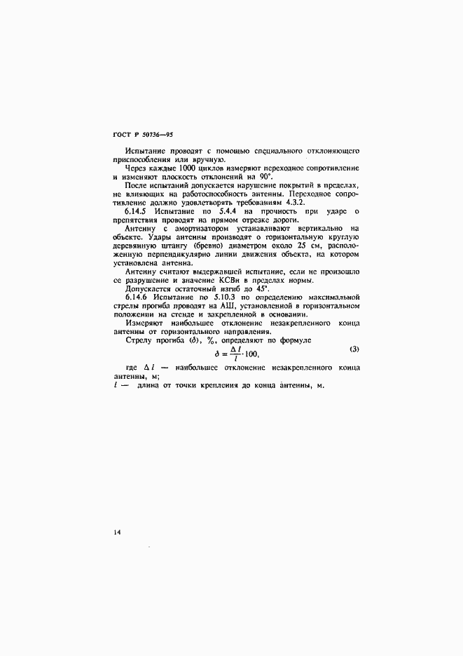 Страница 17 ГОСТ Р 50736-95