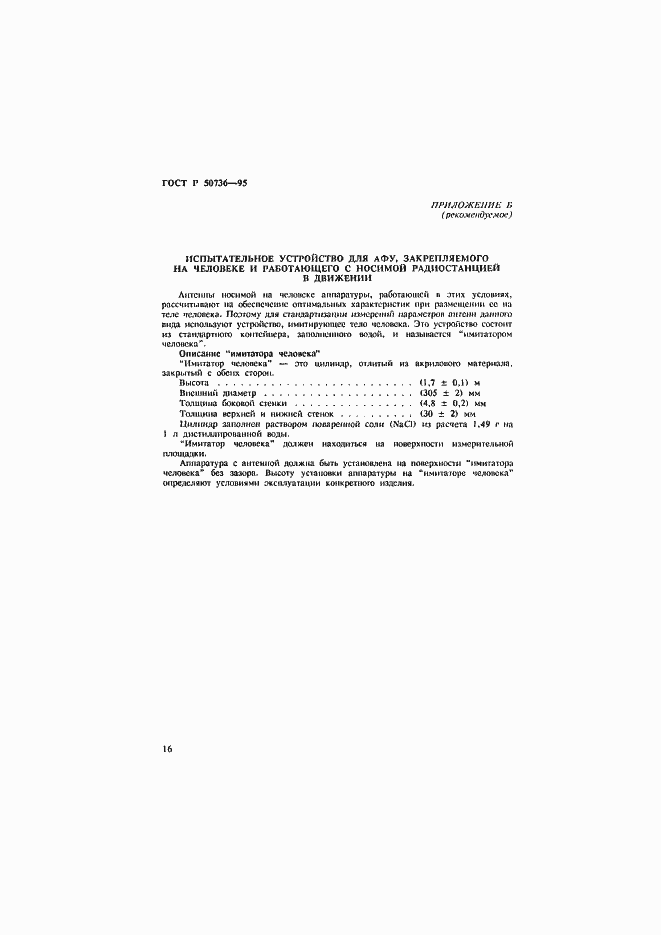 Страница 19 ГОСТ Р 50736-95