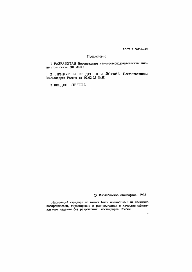 Страница 2 ГОСТ Р 50736-95