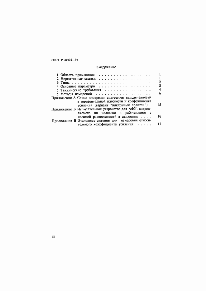 Страница 3 ГОСТ Р 50736-95