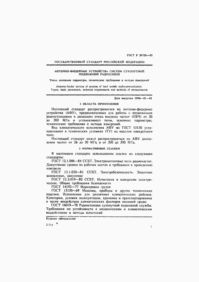 Страница 4 ГОСТ Р 50736-95