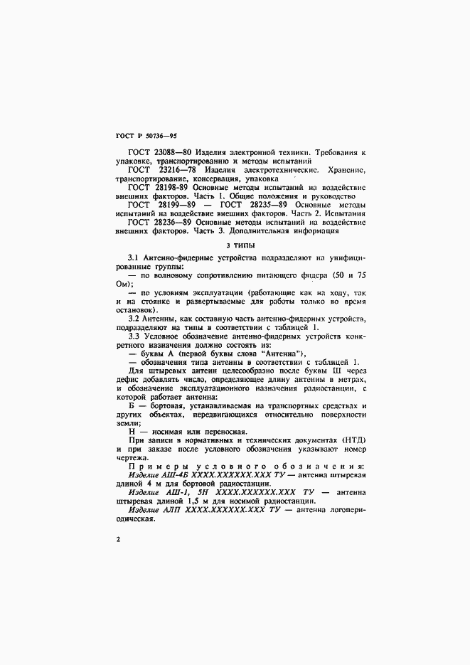 Страница 5 ГОСТ Р 50736-95