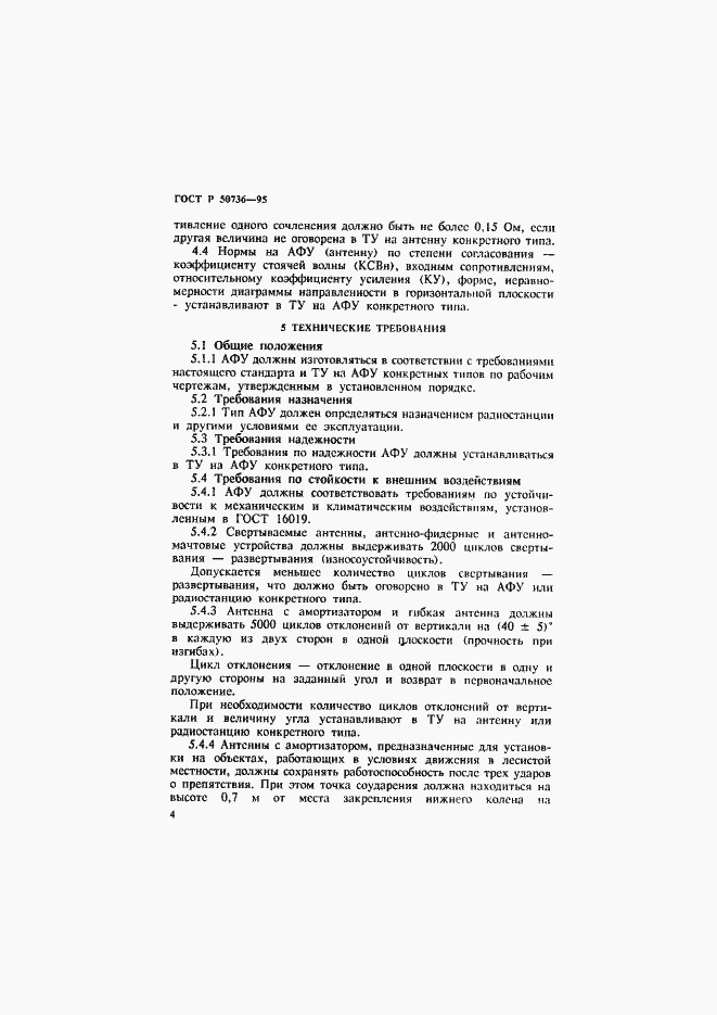 Страница 7 ГОСТ Р 50736-95