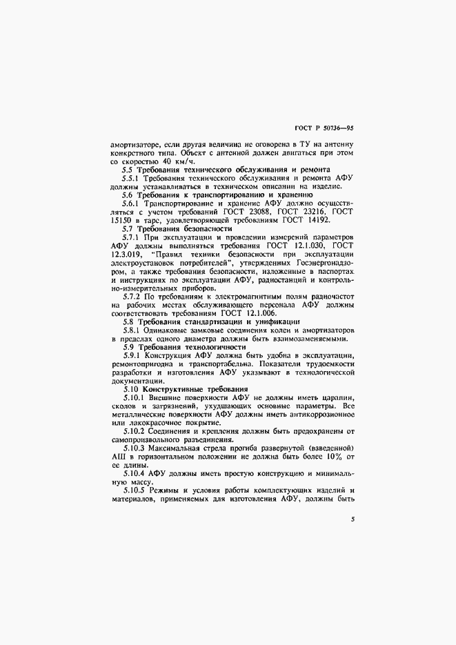 Страница 8 ГОСТ Р 50736-95