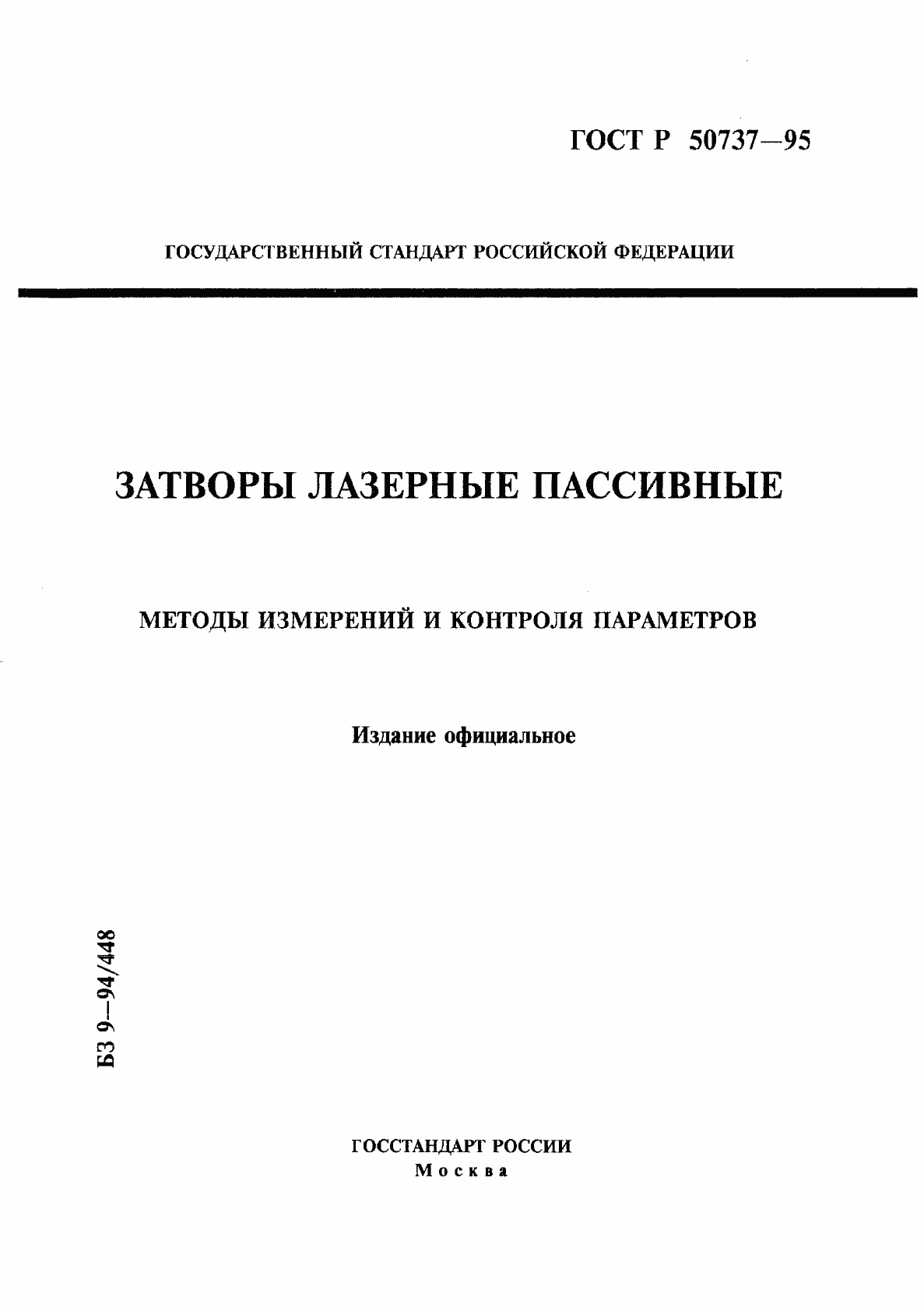 Страница 1 ГОСТ Р 50737-95