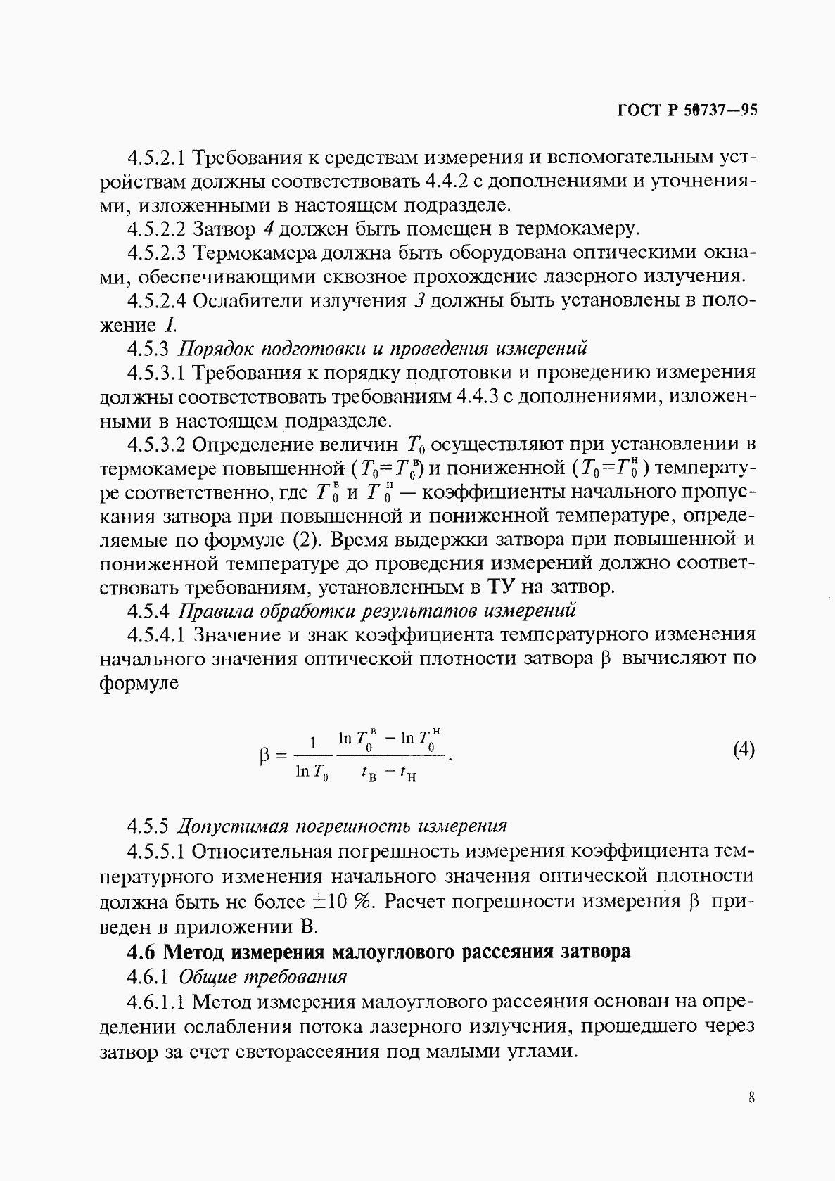 Страница 11 ГОСТ Р 50737-95