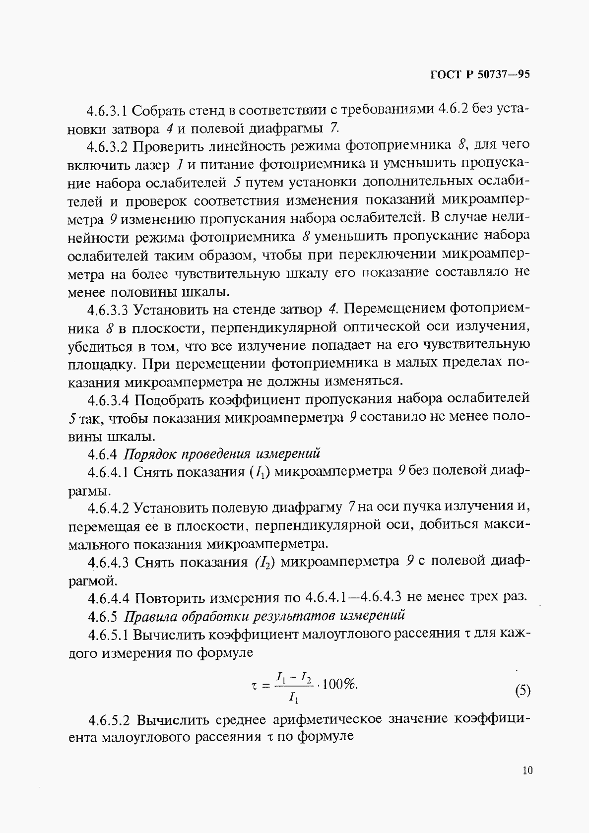 Страница 13 ГОСТ Р 50737-95