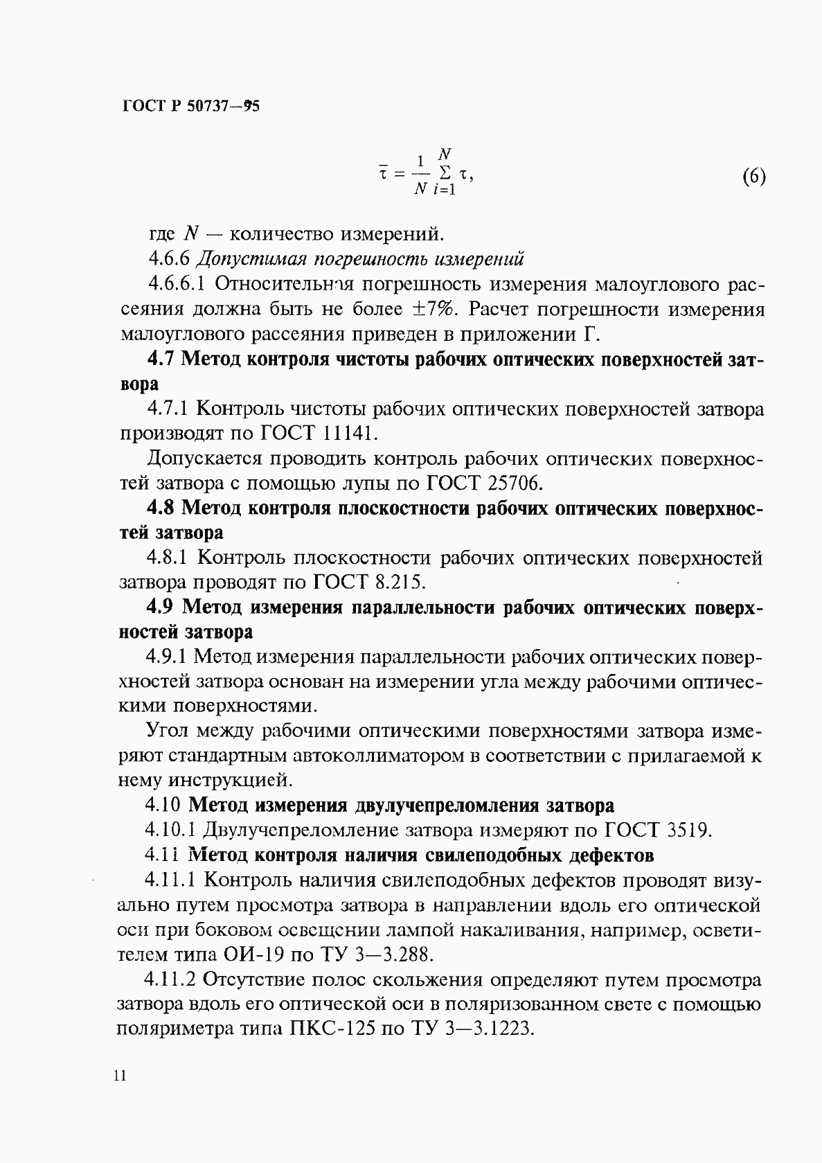 Страница 14 ГОСТ Р 50737-95