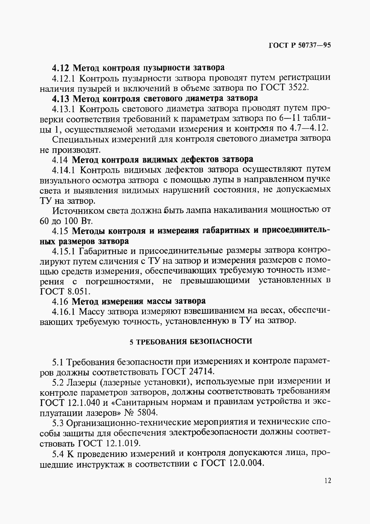 Страница 15 ГОСТ Р 50737-95