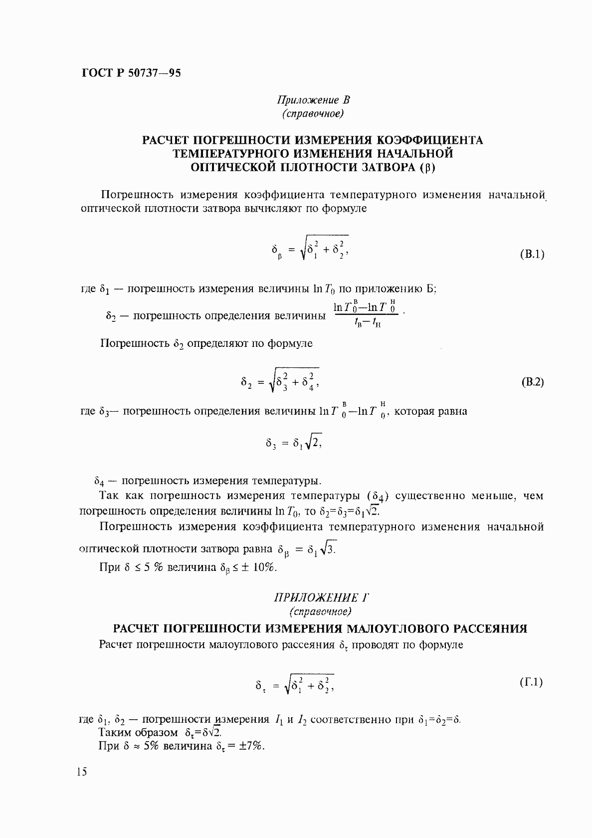 Страница 18 ГОСТ Р 50737-95