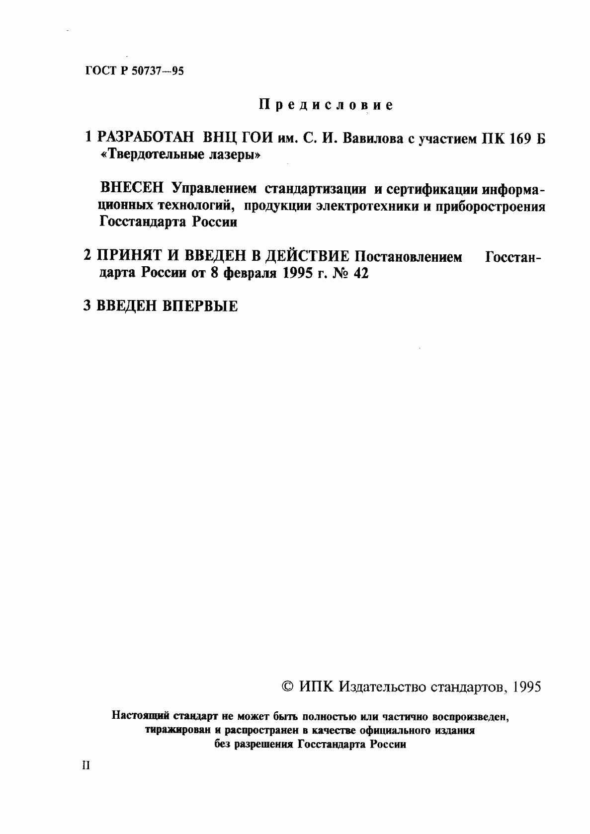 Страница 2 ГОСТ Р 50737-95