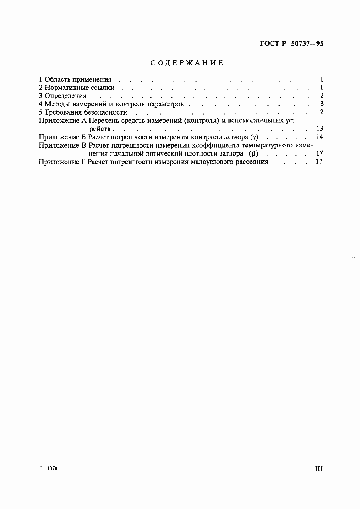 Страница 3 ГОСТ Р 50737-95