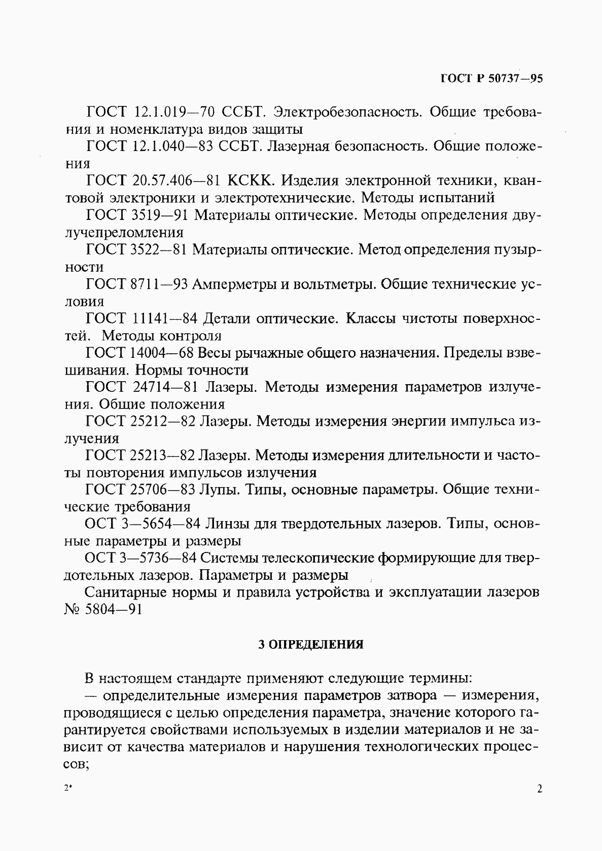 Страница 5 ГОСТ Р 50737-95