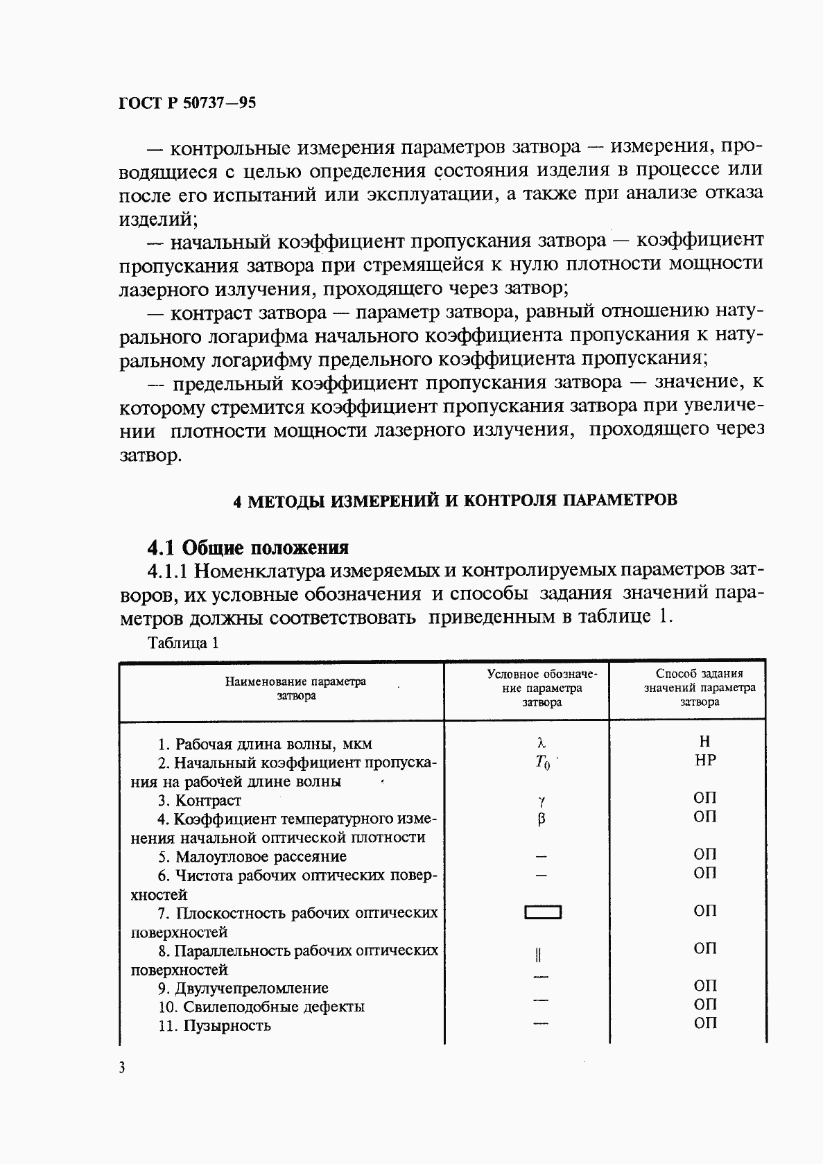 Страница 6 ГОСТ Р 50737-95