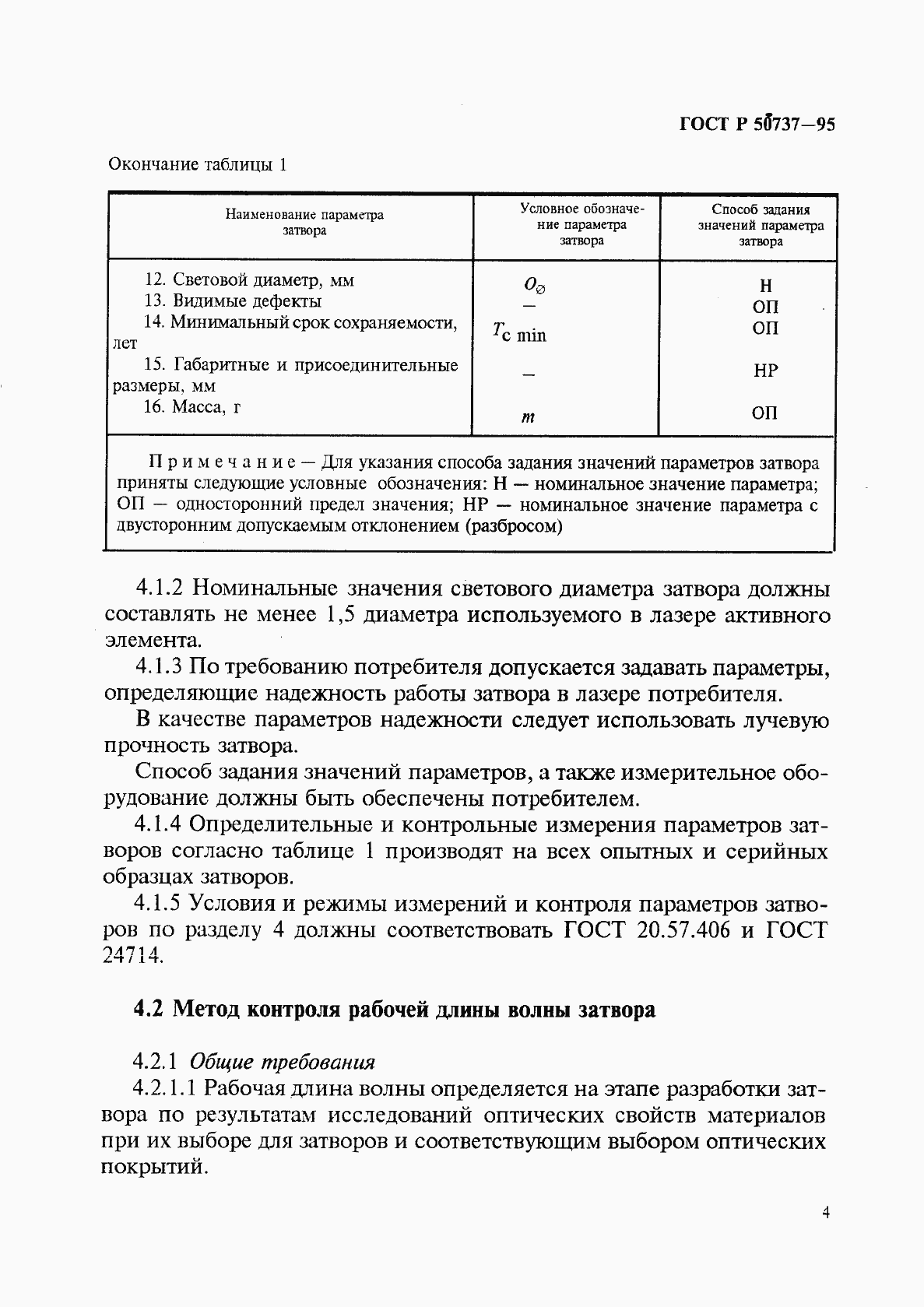 Страница 7 ГОСТ Р 50737-95
