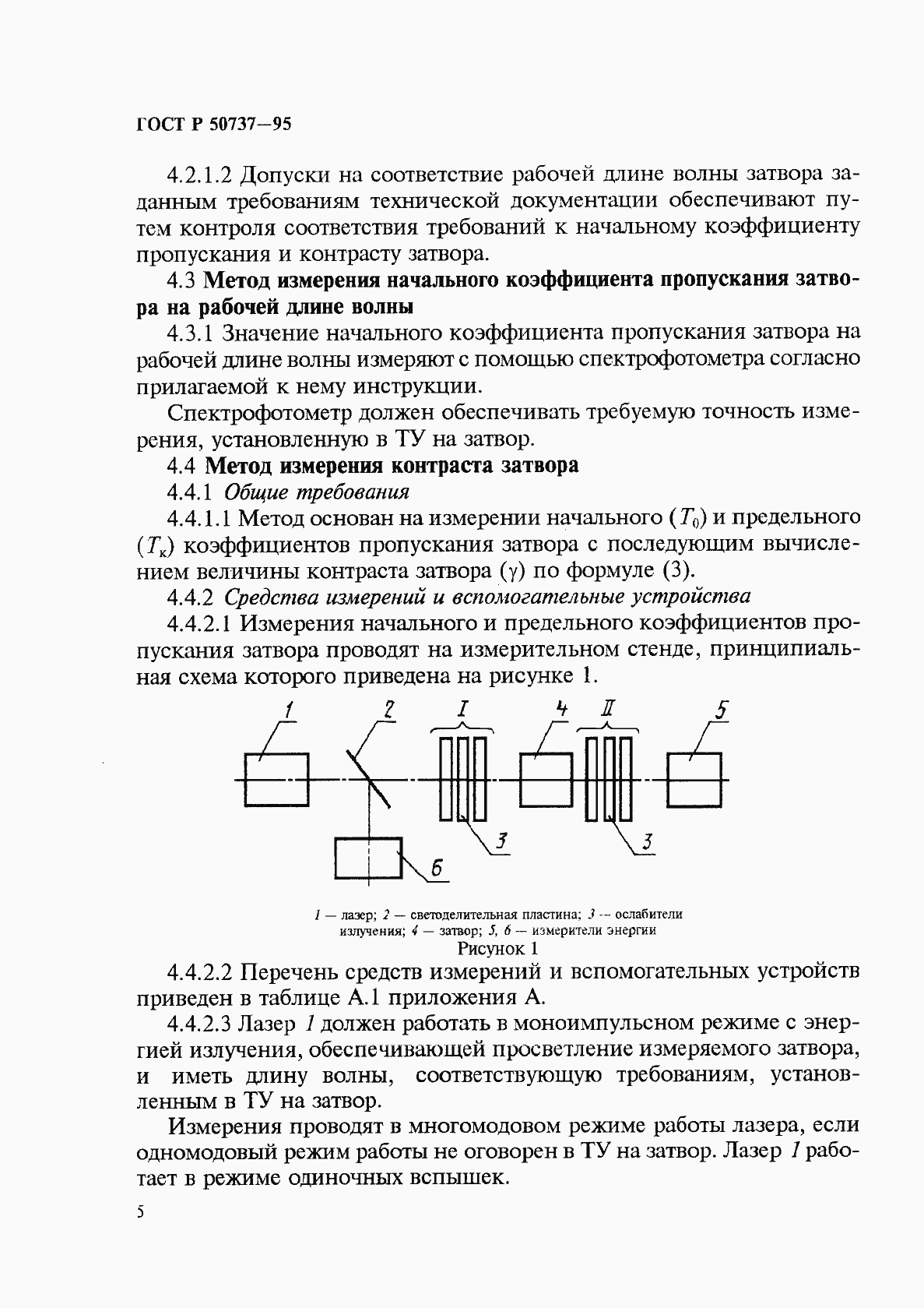 Страница 8 ГОСТ Р 50737-95