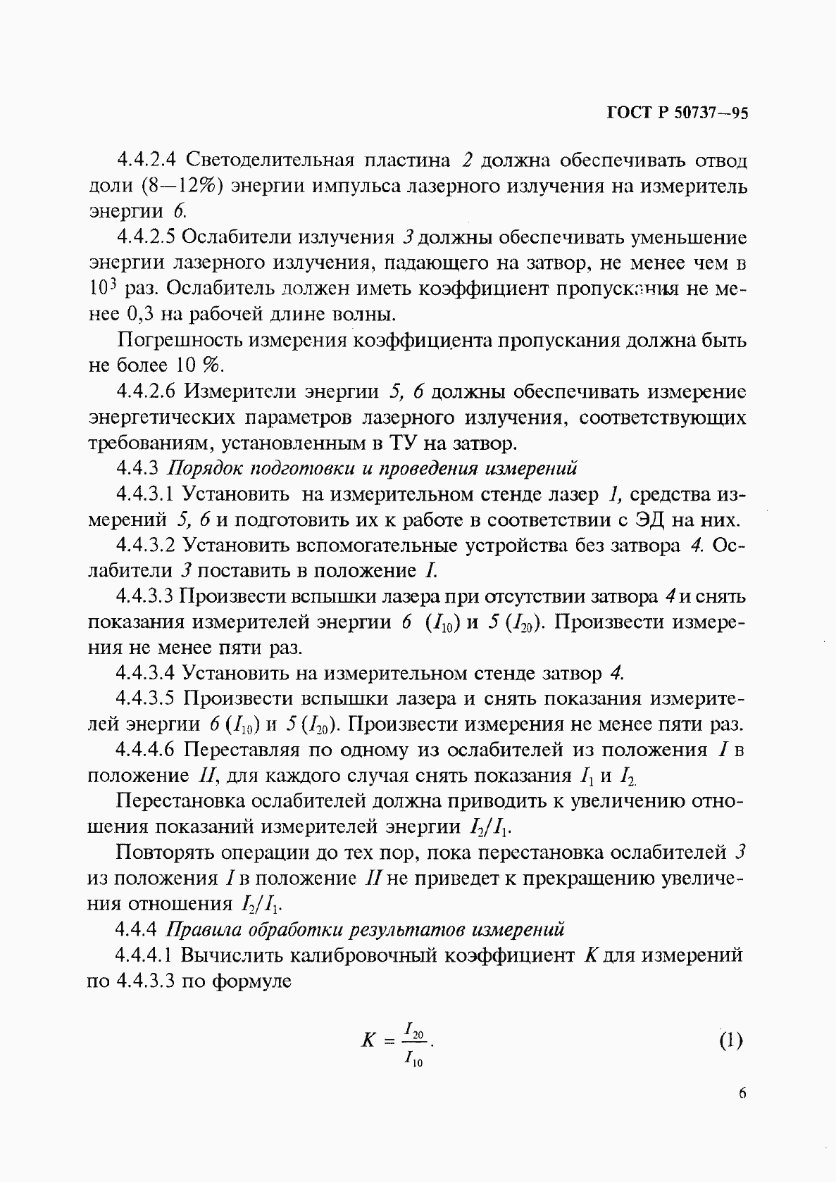 Страница 9 ГОСТ Р 50737-95