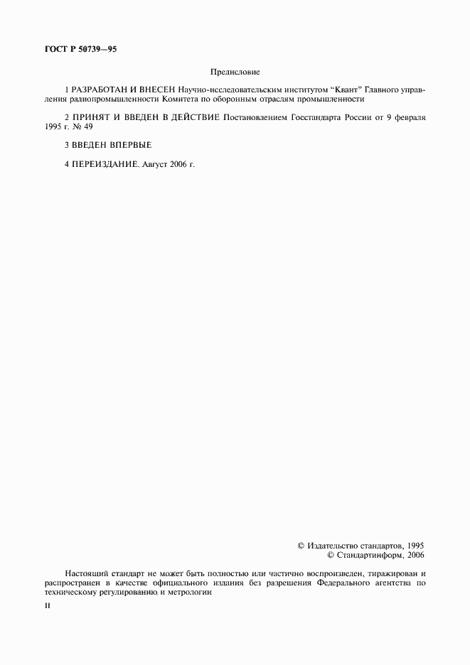 Страница 2 ГОСТ Р 50739-95