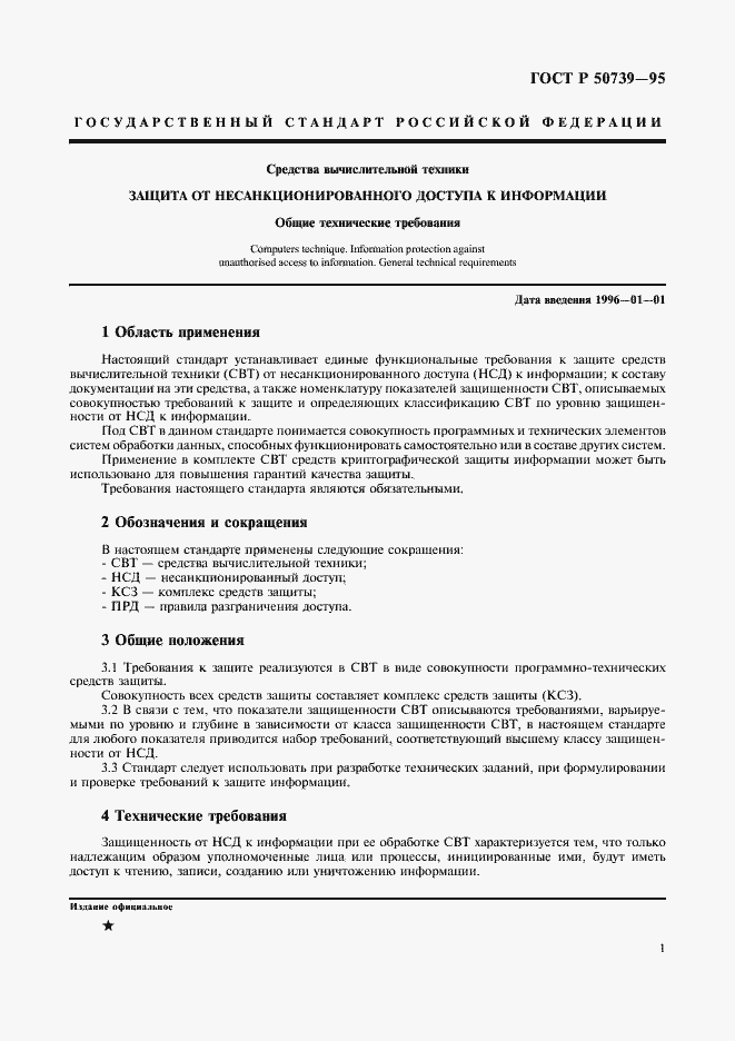 Страница 3 ГОСТ Р 50739-95