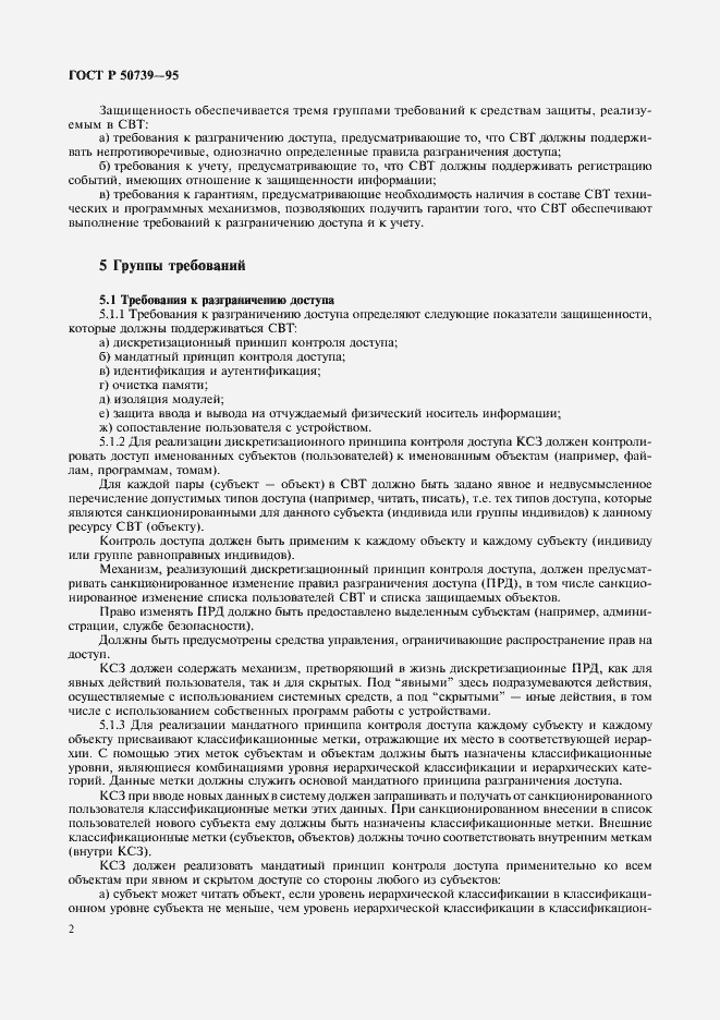 Страница 4 ГОСТ Р 50739-95