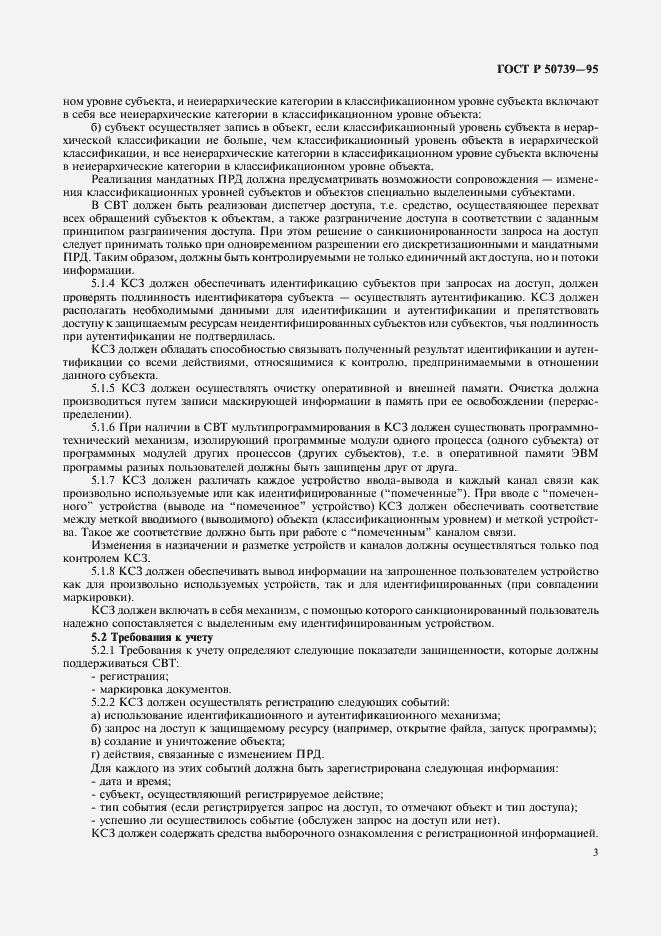 Страница 5 ГОСТ Р 50739-95