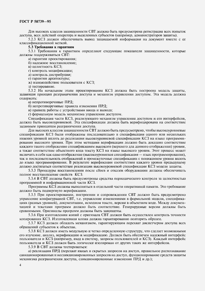 Страница 6 ГОСТ Р 50739-95