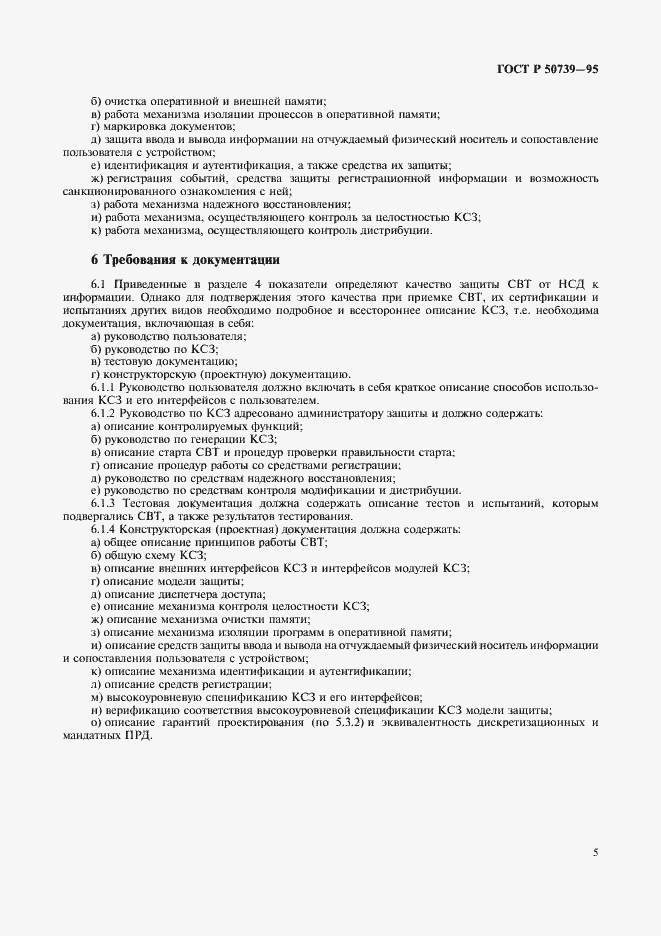Страница 7 ГОСТ Р 50739-95