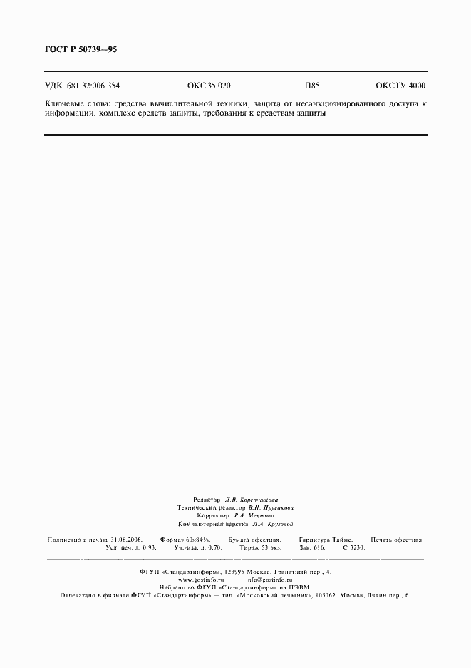 Страница 8 ГОСТ Р 50739-95