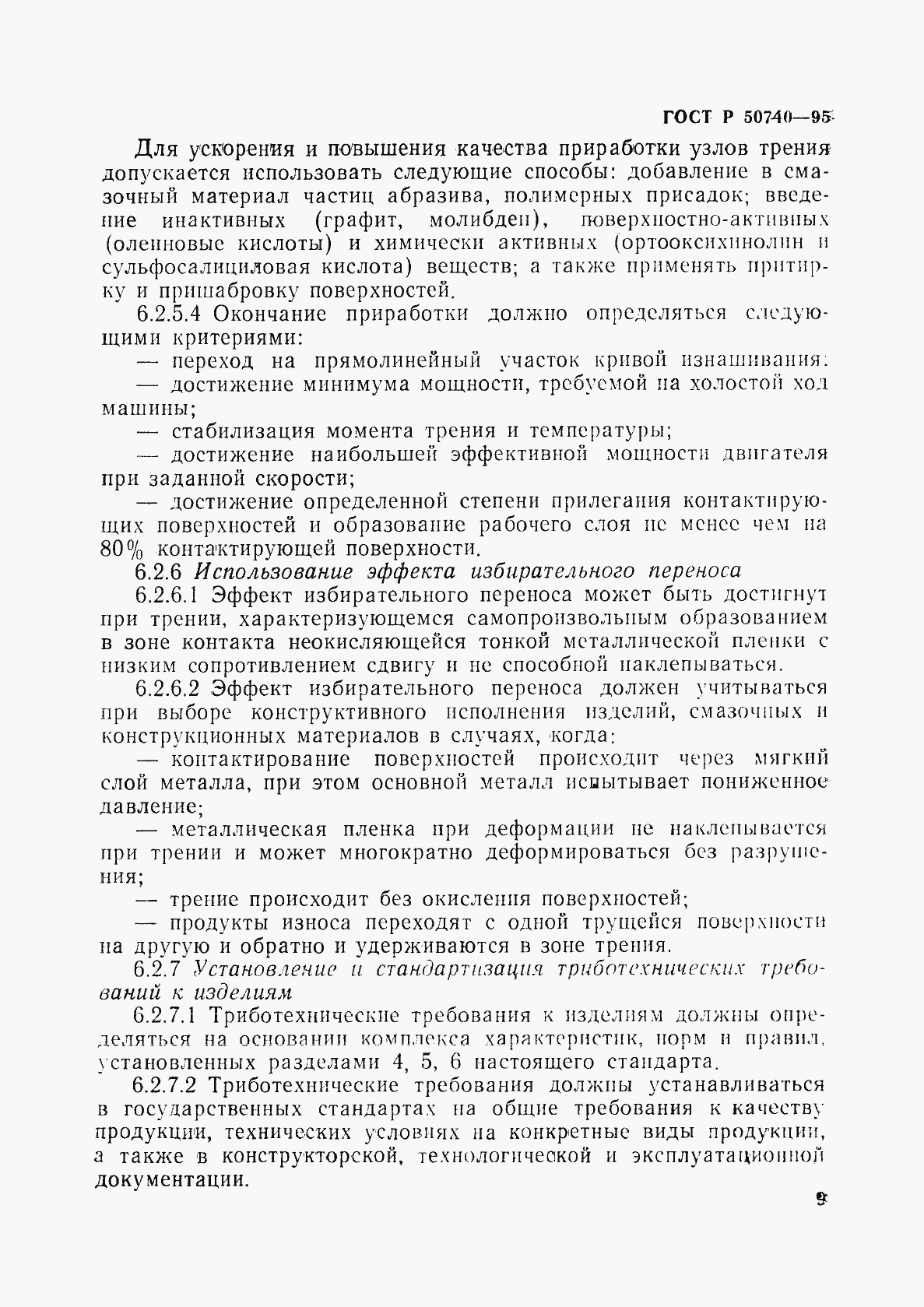 Страница 11 ГОСТ Р 50740-95