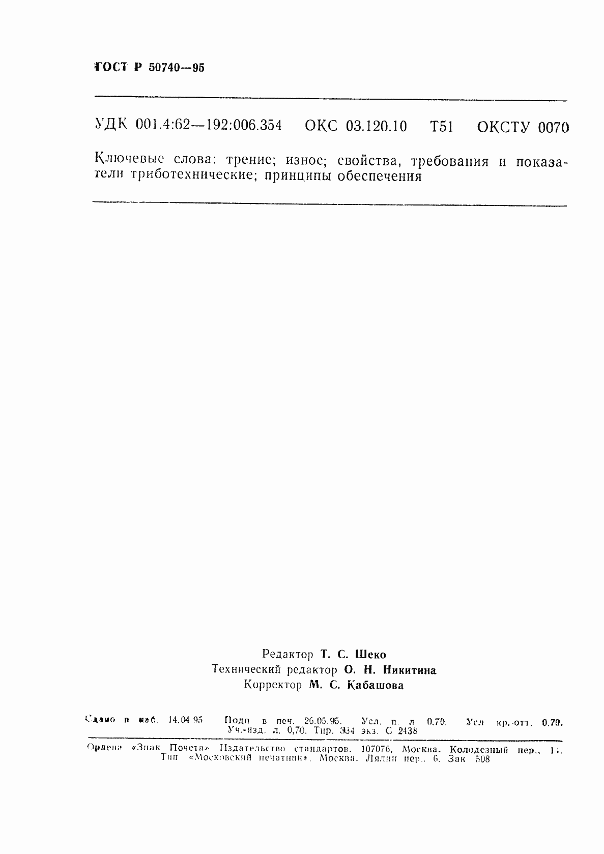 Страница 12 ГОСТ Р 50740-95