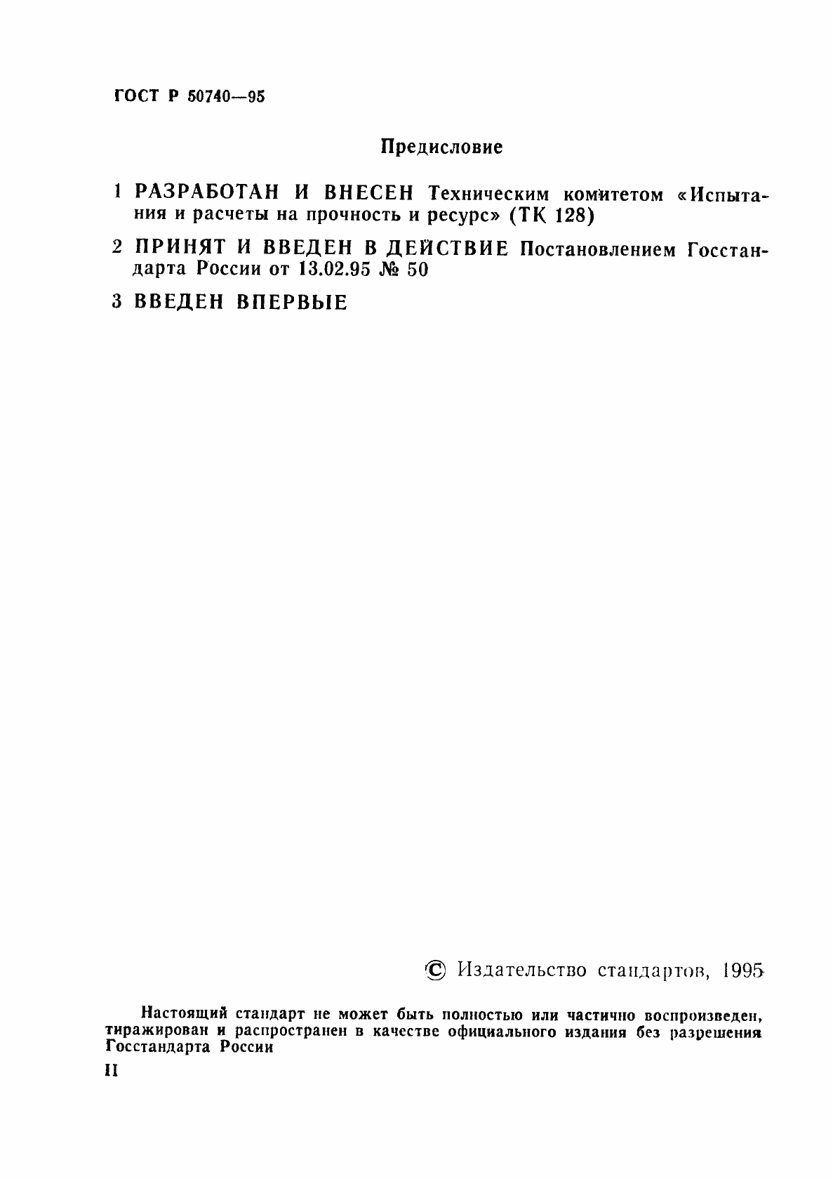 Страница 2 ГОСТ Р 50740-95