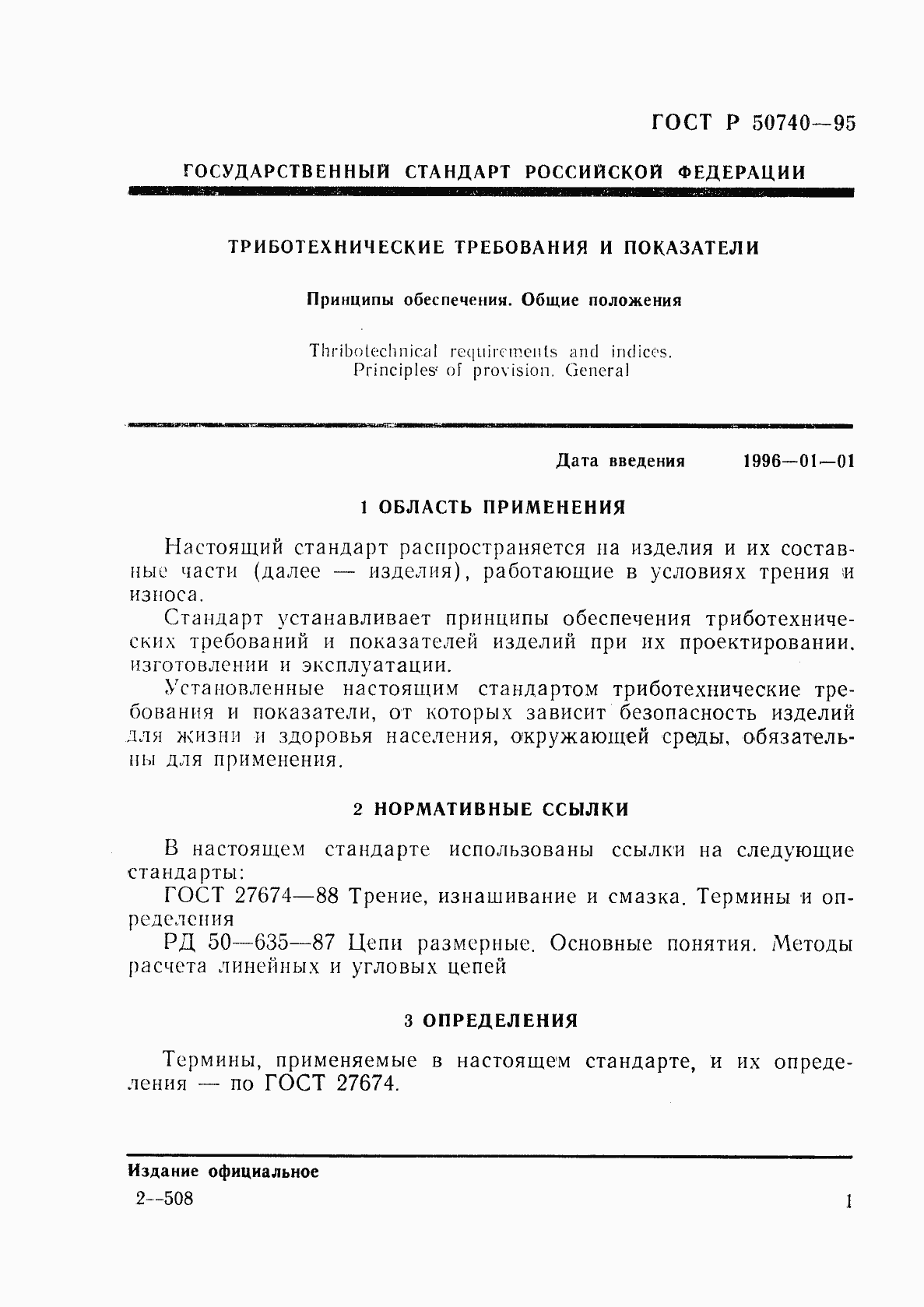 Страница 3 ГОСТ Р 50740-95